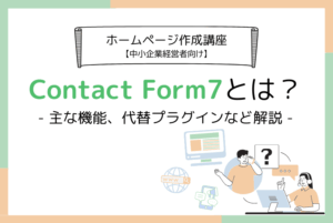 Contact Form7とは?主な機能、代替プラグインなど解説