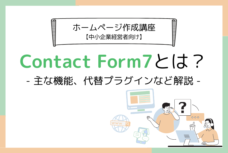 Contact Form7とは？主な機能、代替プラグインなど解説