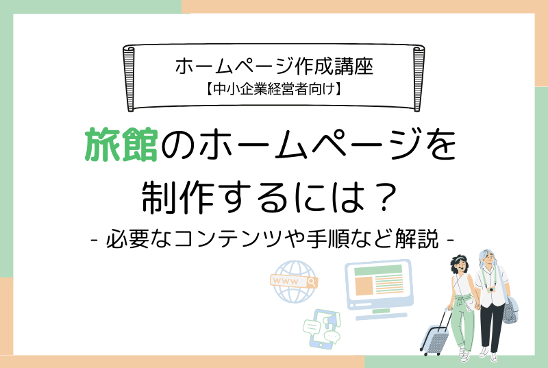 旅館のホームページを制作するには？- 必要なコンテンツや手順など解説 -