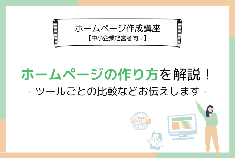 ホームページの作り方を解説！ツールごとの比較などお伝えします