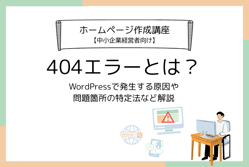 404エラーとは？WordPressで発生する原因や問題箇所の特定法など解説