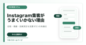 Instagram集客がうまくいかない理由を説明するSNS集客記事のアイキャッチ