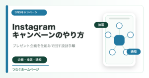 Instagramキャンペーンのやり方を説明するSNSキャンペーン記事のアイキャッチ